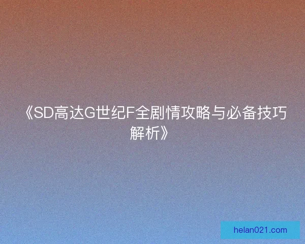 《SD高达G世纪F全剧情攻略与必备技巧解析》