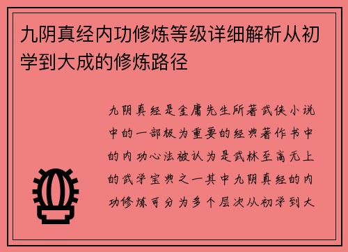 九阴真经内功修炼等级详细解析从初学到大成的修炼路径