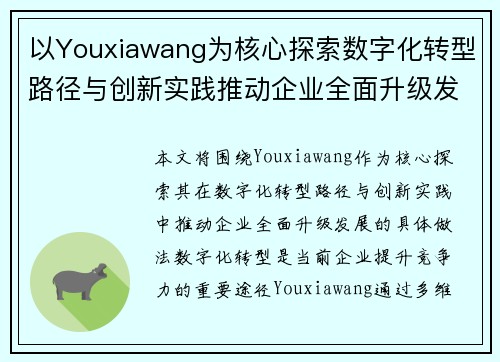 以Youxiawang为核心探索数字化转型路径与创新实践推动企业全面升级发展
