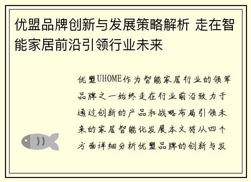 优盟品牌创新与发展策略解析 走在智能家居前沿引领行业未来