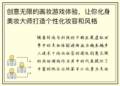 创意无限的画妆游戏体验，让你化身美妆大师打造个性化妆容和风格