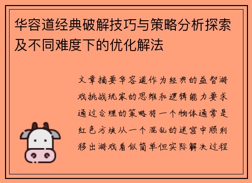 华容道经典破解技巧与策略分析探索及不同难度下的优化解法