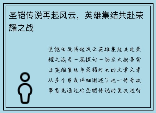 圣铠传说再起风云，英雄集结共赴荣耀之战