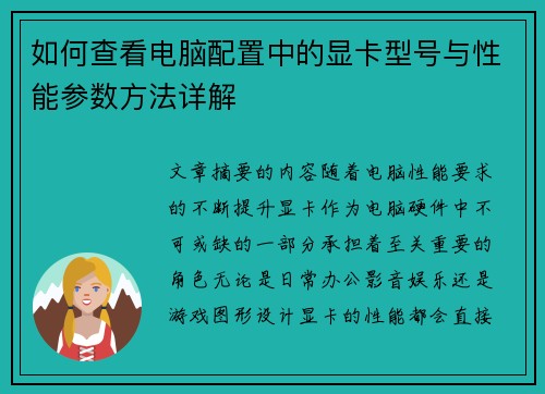 如何查看电脑配置中的显卡型号与性能参数方法详解 如何查看电脑配置中的显卡型号与性能参数方法详解