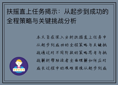 扶摇直上任务揭示：从起步到成功的全程策略与关键挑战分析