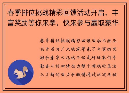 春季排位挑战精彩回馈活动开启,丰富奖励等你来拿,快来参与赢取豪华大礼 春季排位挑战精彩回馈活动开启,丰富奖励等你来拿,快来参与赢取豪华大礼