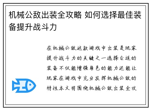 机械公敌出装全攻略 如何选择最佳装备提升战斗力 机械公敌出装全攻略 如何选择最佳装备提升战斗力