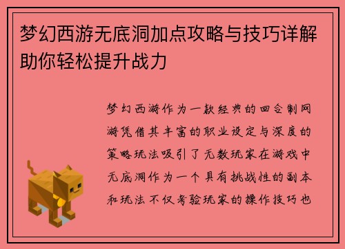 梦幻西游无底洞加点攻略与技巧详解助你轻松提升战力