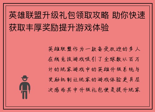 英雄联盟升级礼包领取攻略 助你快速获取丰厚奖励提升游戏体验