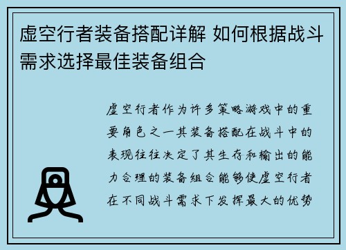 虚空行者装备搭配详解 如何根据战斗需求选择最佳装备组合