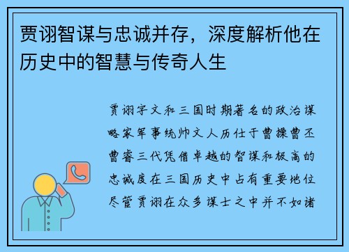 贾诩智谋与忠诚并存，深度解析他在历史中的智慧与传奇人生