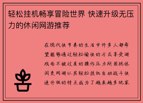 轻松挂机畅享冒险世界 快速升级无压力的休闲网游推荐