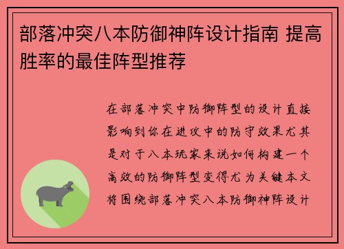 部落冲突八本防御神阵设计指南 提高胜率的最佳阵型推荐