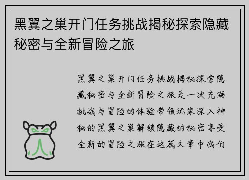 黑翼之巢开门任务挑战揭秘探索隐藏秘密与全新冒险之旅