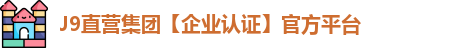 J9直营集团【企业认证】官方平台